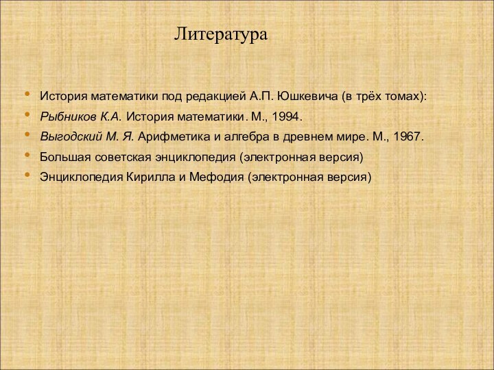 История математики под редакцией А.П. Юшкевича (в трёх томах):Рыбников К.А. История математики.