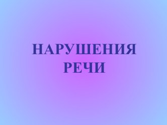 Нарушения речи