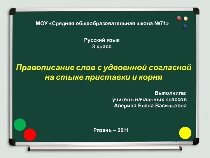 МОУ «Средняя общеобразовательная школа №71»Русский язык3 классПравописание слов с удвоенной согласнойна стыке