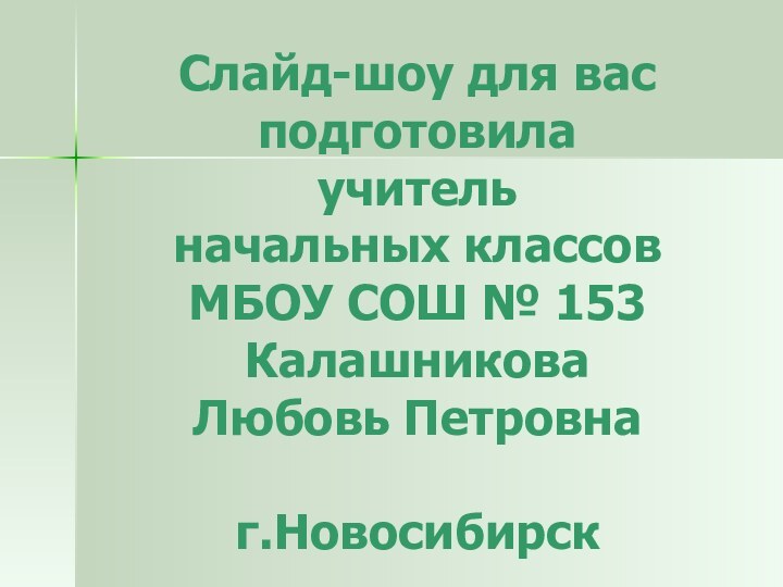 Слайд-шоу для вас         подготовила