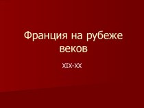 Франция на рубеже веков XIX-XX