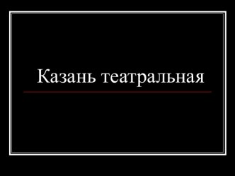 Казань театральная