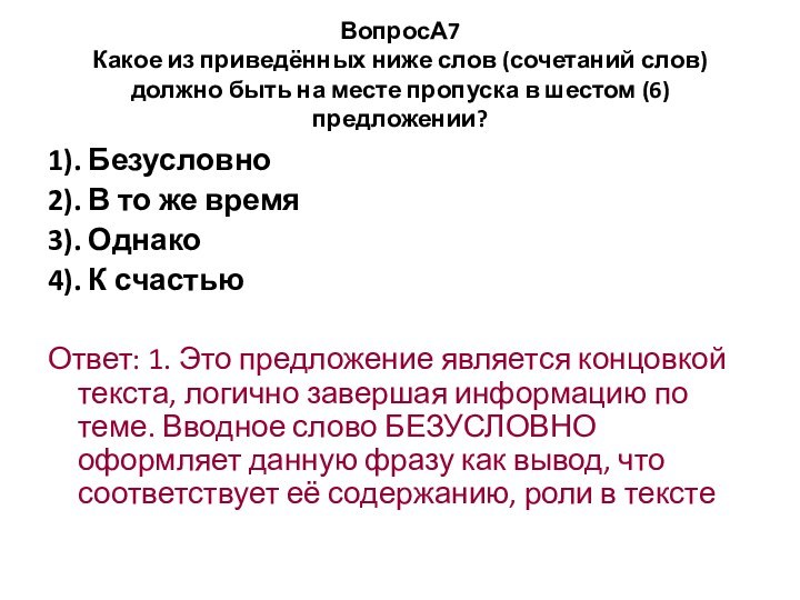 ВопросА7 Какое из приведённых ниже слов (сочетаний слов) должно быть на месте