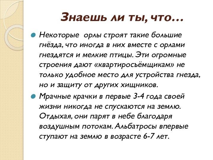 Знаешь ли ты, что…Некоторые орлы строят такие большие