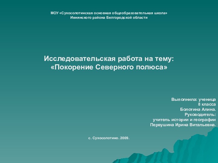 МОУ «Сухосолотинская основная общеобразовательная школа» Ивнянского района Белгородской областиИсследовательская работа на тему:«Покорение