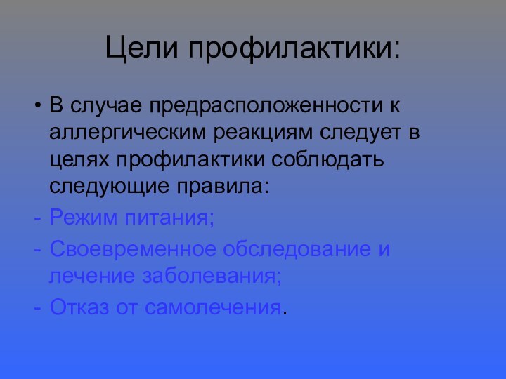 Цели профилактики:В случае предрасположенности к аллергическим реакциям следует в целях профилактики соблюдать