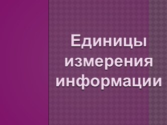 Единицы измерения информации