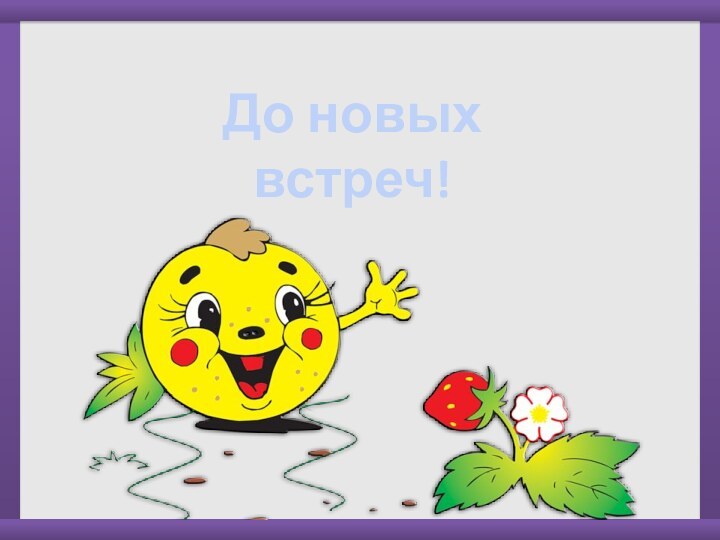 До новых встреч!