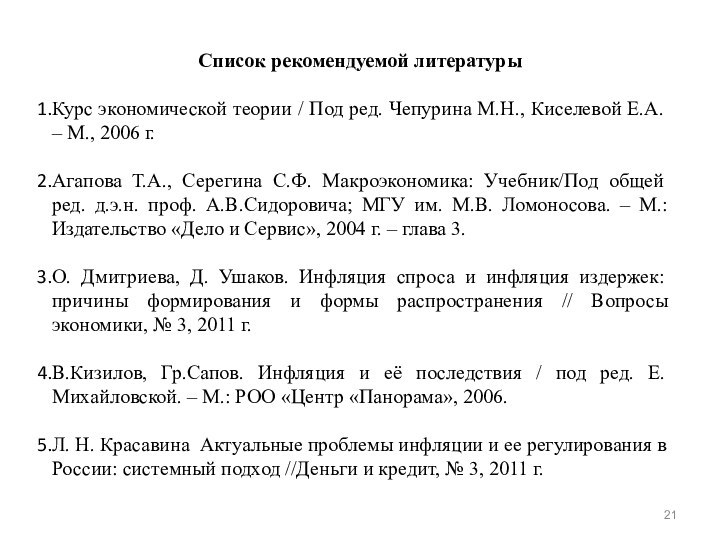 Список рекомендуемой литературыКурс экономической теории / Под ред. Чепурина М.Н., Киселевой Е.А.