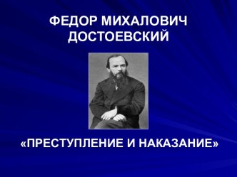 Преступление и наказание вопросы