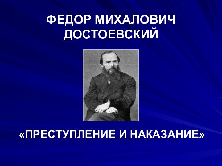 ФЕДОР МИХАЛОВИЧ ДОСТОЕВСКИЙ«ПРЕСТУПЛЕНИЕ И НАКАЗАНИЕ»