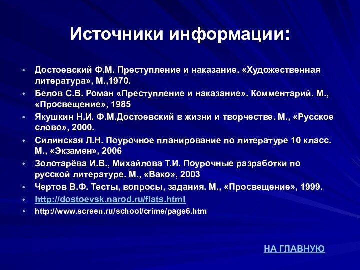 Источники информации:Достоевский Ф.М. Преступление и наказание. «Художественная литература», М.,1970.Белов С.В. Роман «Преступление