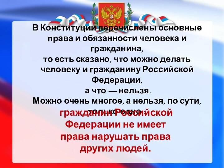 В Конституции перечислены основные права и обязанности человека и гражданина, то есть