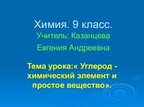 Углерод-химический элемент и простое вещество