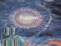 Водород