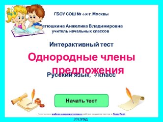 Однородные члены предложения