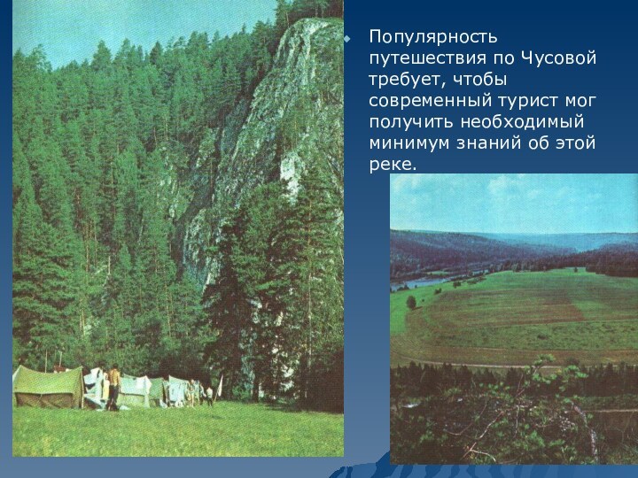 Популярность путешествия по Чусовой требует, чтобы современный турист мог получить необходимый минимум