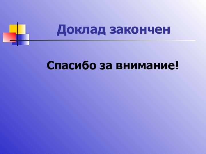 Доклад законченСпасибо за внимание!