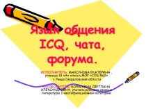 Язык общения ICQ, чата, форума