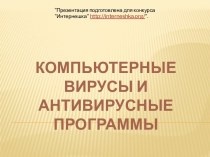 Компьютерные вирусы и антивирусные программы