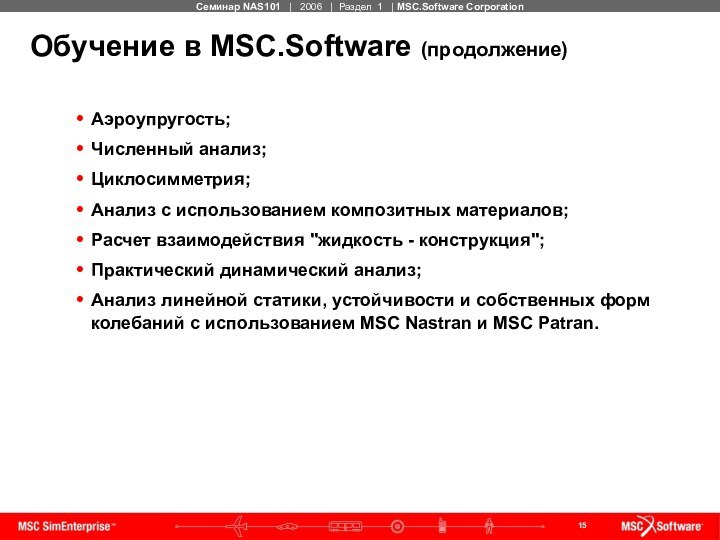 Обучение в MSC.Software (продолжение)Аэроупругость;Численный анализ;Циклосимметрия;Анализ с использованием композитных материалов; Расчет взаимодействия 