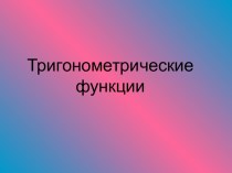 Примеры тригонометрических функций