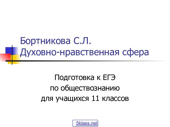 Бортникова С.Л. Духовно-нравственная сфераПодготовка к ЕГЭ по обществознанию для учащихся 11 классов