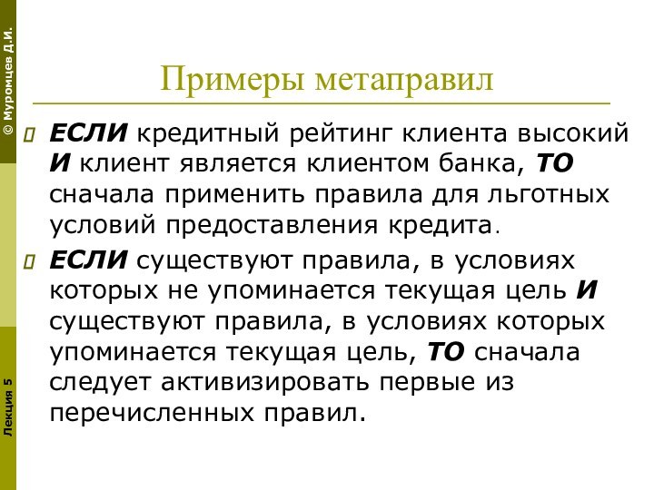 Примеры метаправилЕСЛИ кредитный рейтинг клиента высокий И клиент является клиентом банка, ТО