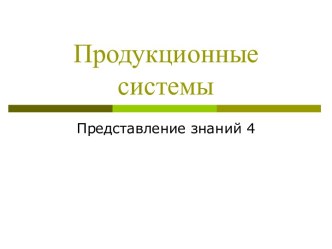 Продукционные системы