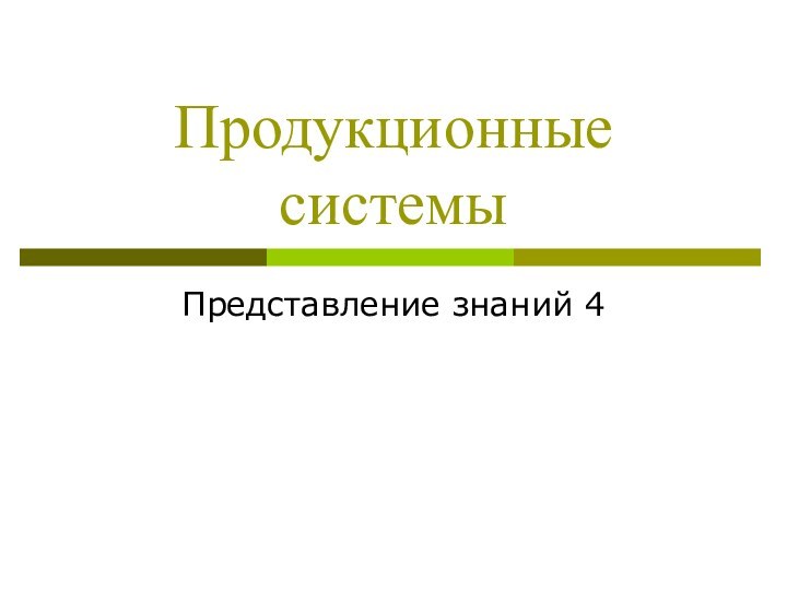 Продукционные системыПредставление знаний 4