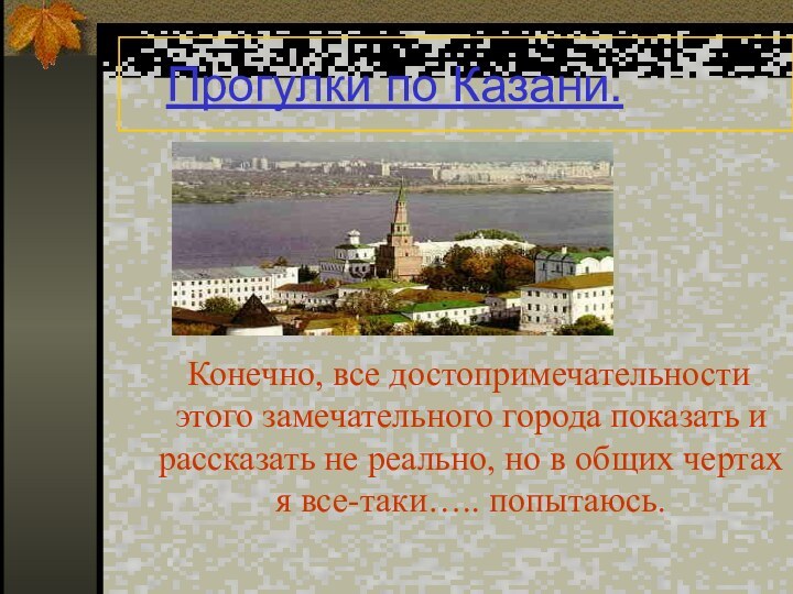 Прогулки по Казани.  Конечно, все достопримечательности этого замечательного города показать и