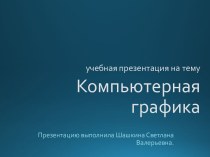 учебная презентация на темуКомпьютерная графика