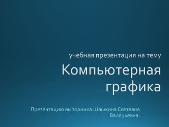 учебная презентация на темуКомпьютерная графика