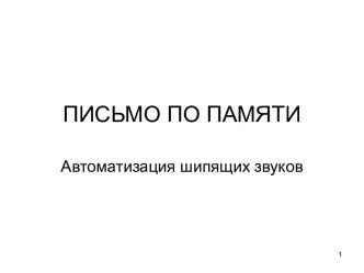 Автоматизация шипящих звуков