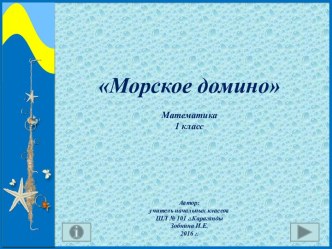 Математическая игра Морское домино