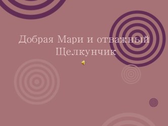 Добрая Мари и отважный Щелкунчик