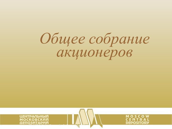 © 1996 Dale Carnegie & Associates, Inc. Общее собрание акционеров