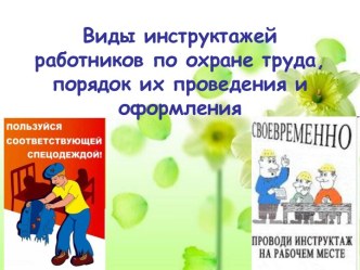 Виды инструктажей работников по охране труда, порядок их проведения и оформления