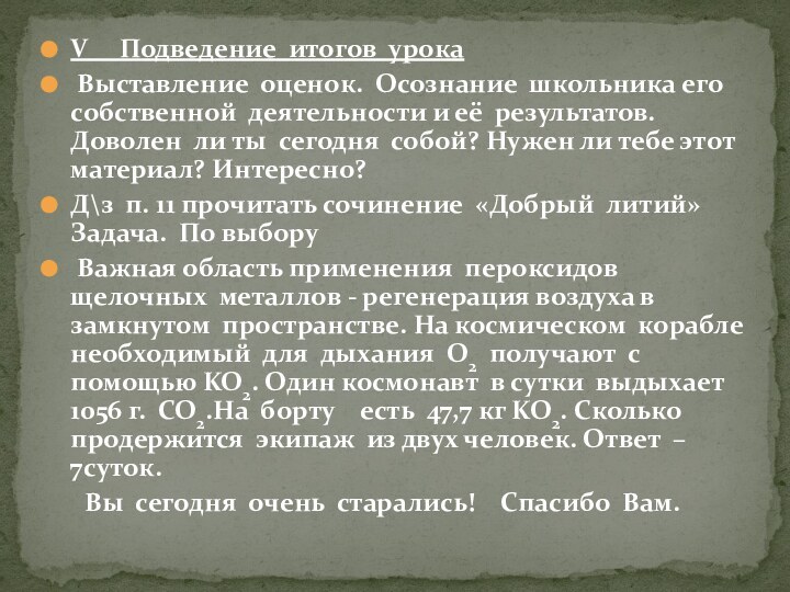 V   Подведение итогов урока Выставление оценок. Осознание школьника его собственной