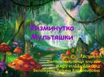 Физминутка Мультяшки