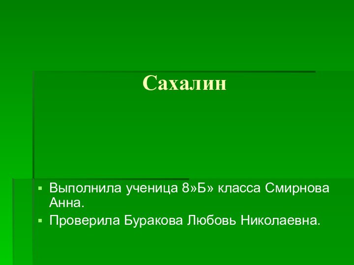 СахалинВыполнила ученица 8»Б» класса Смирнова Анна.Проверила Буракова Любовь Николаевна.