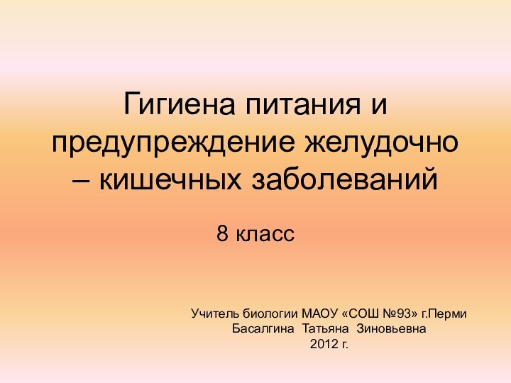 Гигиена питания и предупреждение желудочно – кишечных заболеваний8 классУчитель биологии МАОУ «СОШ