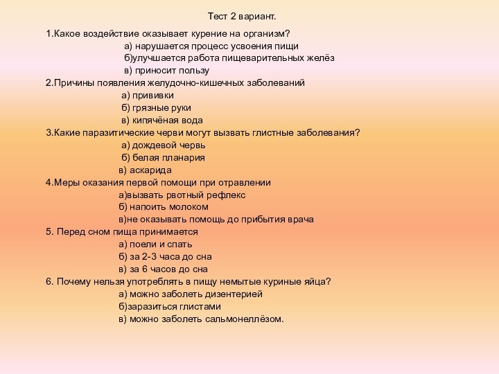 Тест 2 вариант.1.Какое воздействие оказывает курение на организм?