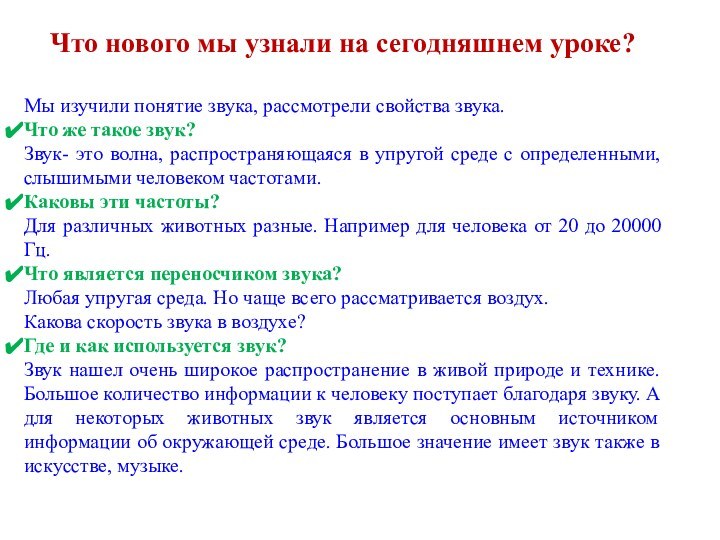 Что нового мы узнали на сегодняшнем уроке?Мы изучили понятие звука, рассмотрели свойства