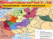Полицентризм на Руси XI – XIII век
