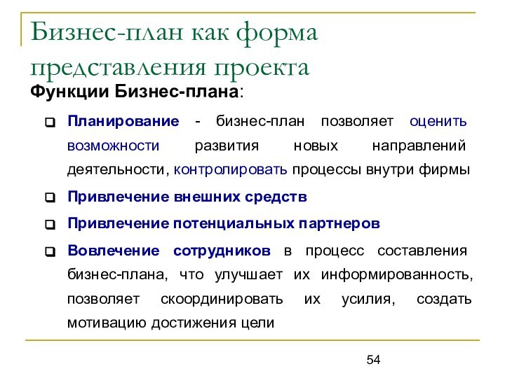 Бизнес-план как форма представления проектаФункции Бизнес-плана:Планирование - бизнес-план позволяет оценить возможности развития