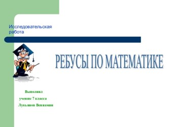 Ребусы по математике