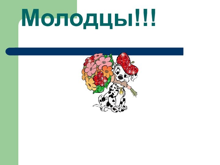 Молодцы!!!