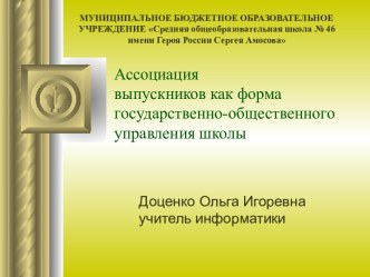 Ассоциация выпускников как форма государственно-общественного управления школы