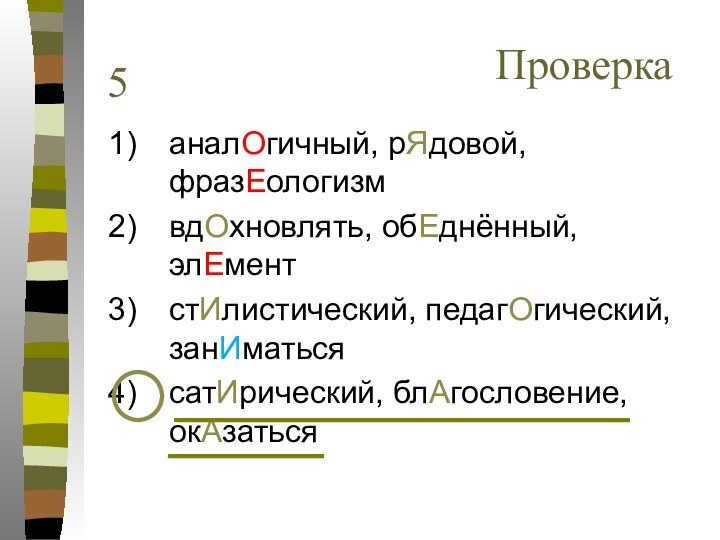 аналОгичный, рЯдовой, фразЕологизмвдОхновлять, обЕднённый, элЕментстИлистический, педагОгический, занИматьсясатИрический, блАгословение, окАзаться5Проверка